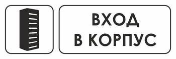 И19 вход в корпус (пластик, 300х100 мм) - Охрана труда на строительных площадках - Указатели - Магазин охраны труда и техники безопасности stroiplakat.ru