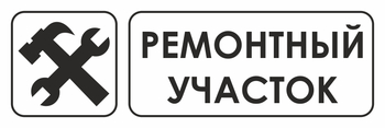 И25 ремонтный участок (пленка, 310х120 мм) - Знаки безопасности - Знаки и таблички для строительных площадок - Магазин охраны труда и техники безопасности stroiplakat.ru