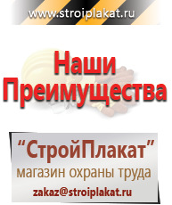 Магазин охраны труда и техники безопасности stroiplakat.ru Плакаты для строительства в Реутове