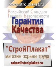 Магазин охраны труда и техники безопасности stroiplakat.ru Паспорт стройки в Реутове