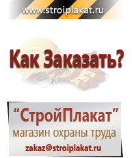 Магазин охраны труда и техники безопасности stroiplakat.ru Таблички и знаки на заказ в Реутове