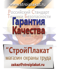 Магазин охраны труда и техники безопасности stroiplakat.ru Безопасность труда в Реутове