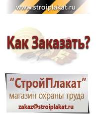 Магазин охраны труда и техники безопасности stroiplakat.ru Журналы по охране труда в Реутове