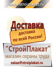 Магазин охраны труда и техники безопасности stroiplakat.ru Охрана труда в Реутове